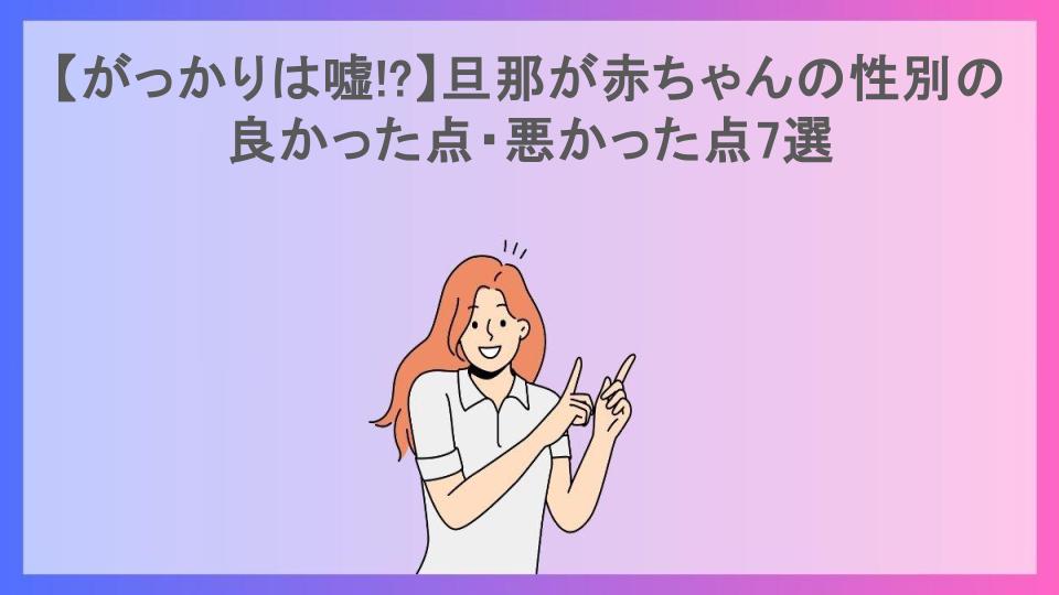 【がっかりは嘘!?】旦那が赤ちゃんの性別の良かった点・悪かった点7選